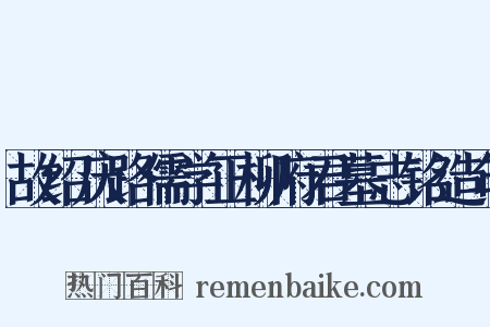 故绍庆路儒学正柳府君墓志铭造句是什么意思的图片